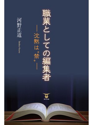 cover image of 職業としての編集者―沈黙は"禁"―